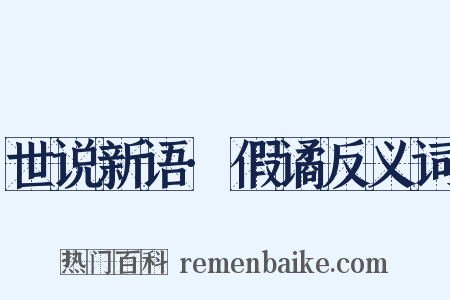 世说新语·假谲反义词是什么意思的图片